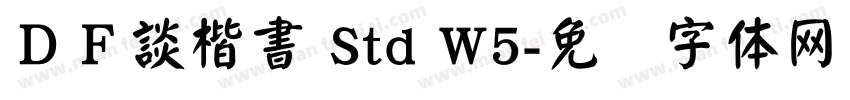 ＤＦ談楷書 Std W5字体转换